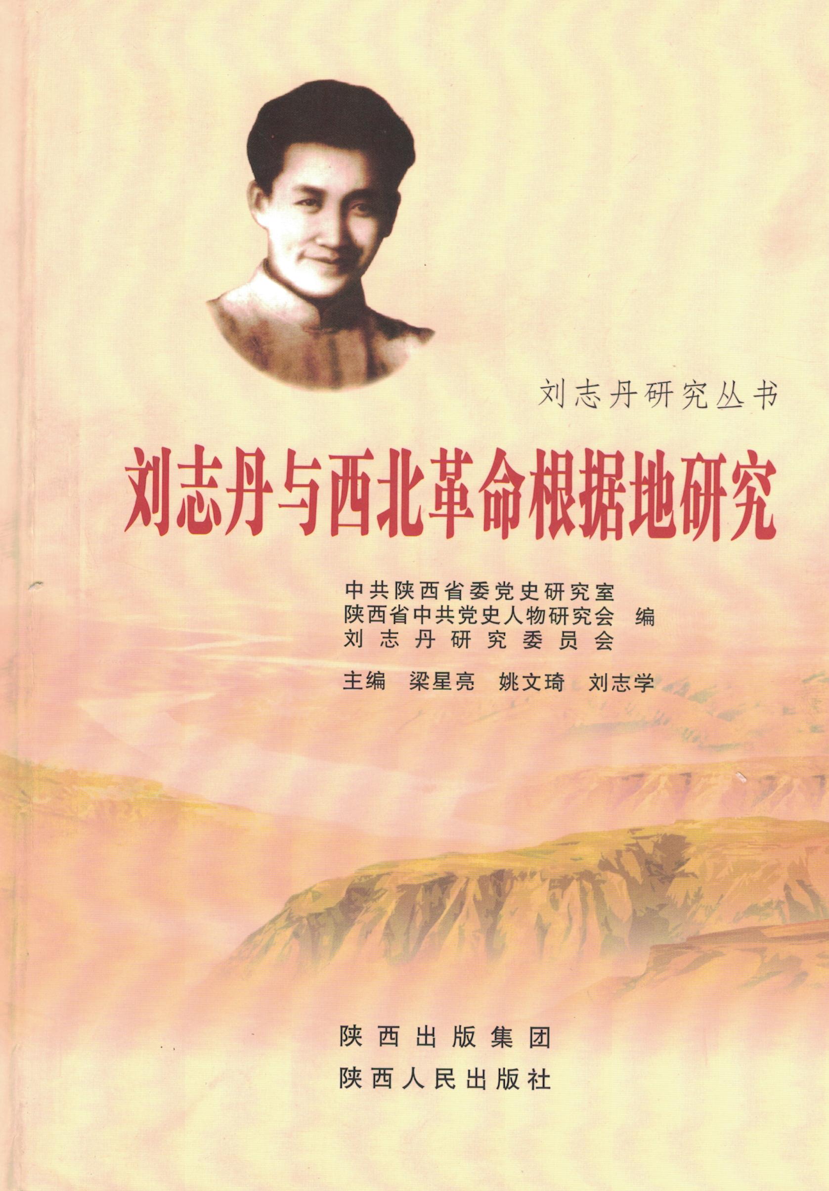 刘志丹研究丛书——刘志丹与西北革命根据地研究
