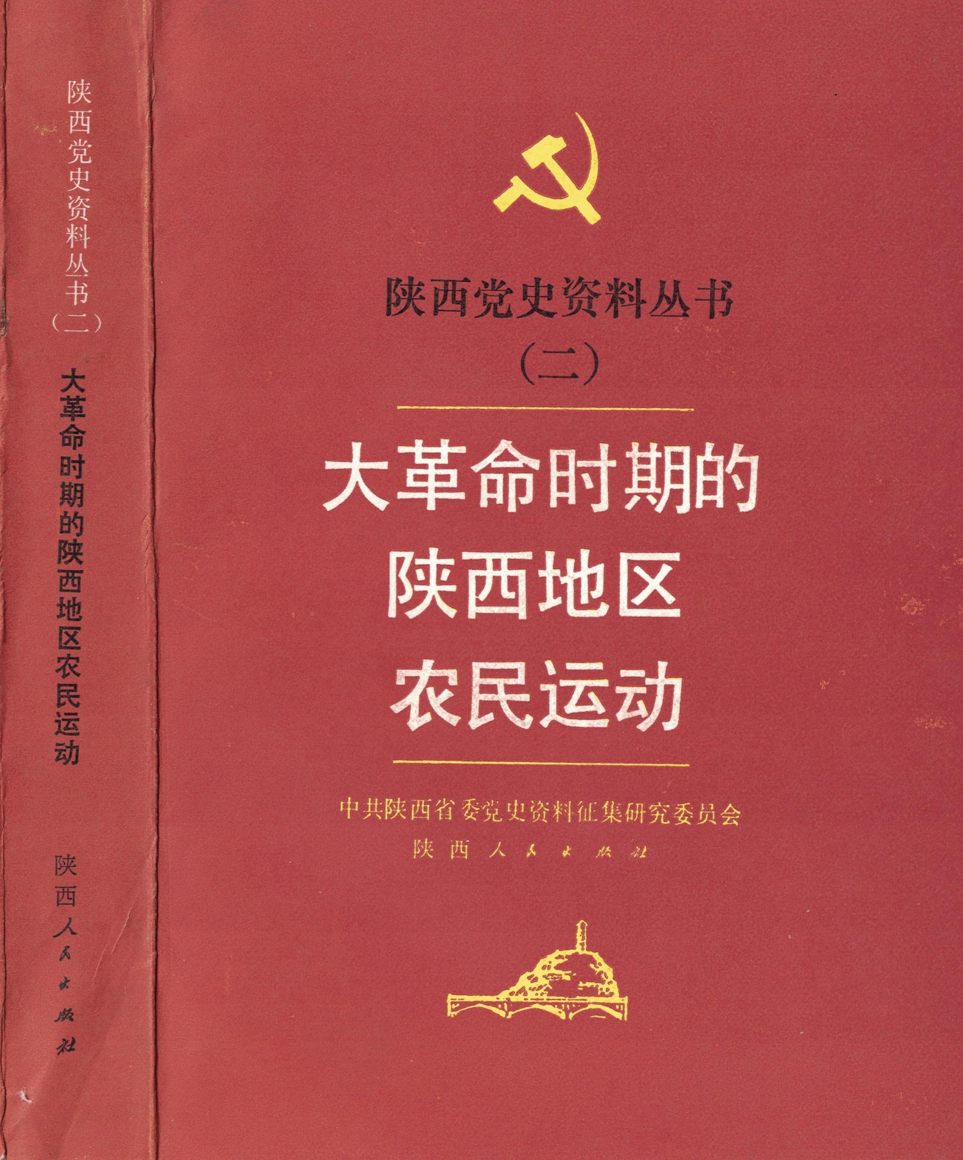 陕西党史资料丛书（二）——大革命时期的陕西地区农民运动