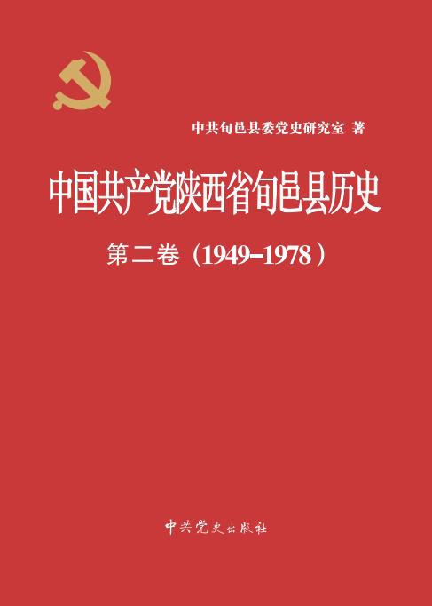 中国共产党旬邑历史第二卷