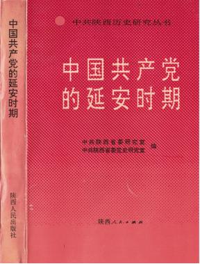 中共陕西历史丛书——中国共产党的延安时期